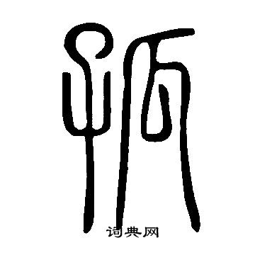 說文解字寫的孤