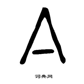 說文解字寫的亼