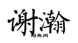 翁闓運謝瀚楷書個性簽名怎么寫