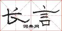 駱恆光長言隸書怎么寫