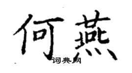丁謙何燕楷書個性簽名怎么寫
