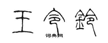 陳聲遠王令鈴篆書個性簽名怎么寫
