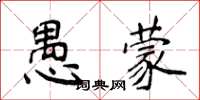 侯登峰愚蒙楷書怎么寫