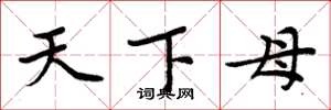 周炳元天下母楷書怎么寫