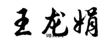 胡問遂王龍娟行書個性簽名怎么寫