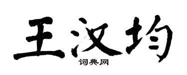 翁闓運王漢均楷書個性簽名怎么寫