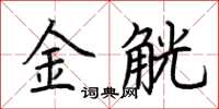 荊霄鵬金觥楷書怎么寫