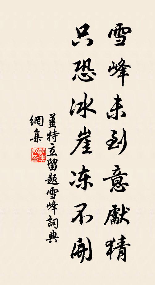 芥台如臂何曾夢，菜腦生筋漫自供 詩詞名句