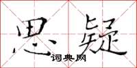 黃華生思疑楷書怎么寫