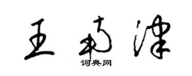 梁錦英王南津草書個性簽名怎么寫