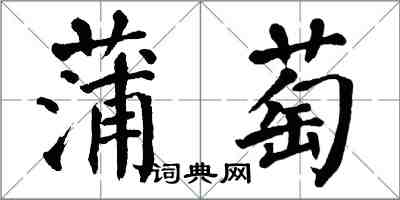 翁闓運蒲萄楷書怎么寫