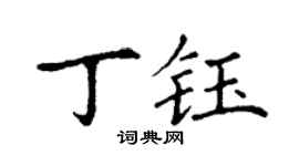 丁謙丁鈺楷書個性簽名怎么寫