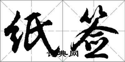 胡問遂紙簽行書怎么寫