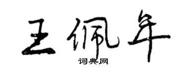 曾慶福王佩年行書個性簽名怎么寫