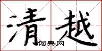 周炳元清越楷書怎么寫