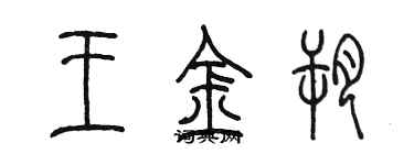 陳墨王金朔篆書個性簽名怎么寫