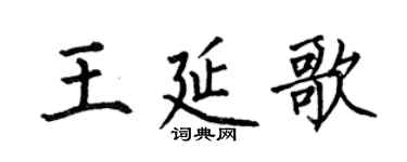 何伯昌王延歌楷書個性簽名怎么寫