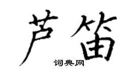 丁謙蘆笛楷書個性簽名怎么寫