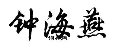 胡問遂鍾海燕行書個性簽名怎么寫