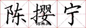 丁謙陳攖寧楷書怎么寫