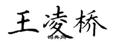 丁謙王凌橋楷書個性簽名怎么寫