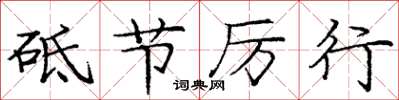 龐中華砥節厲行楷書怎么寫