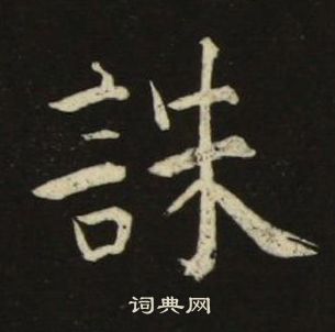 池大雅千字文中誅的寫法