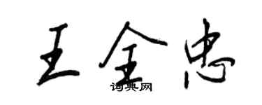 王正良王全忠行書個性簽名怎么寫