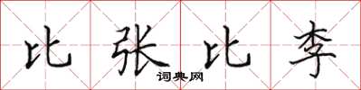 田英章比張比李楷書怎么寫