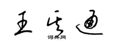 梁錦英王其通草書個性簽名怎么寫