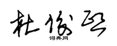 朱錫榮杜俊熙草書個性簽名怎么寫