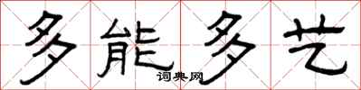 曾慶福多能多藝隸書怎么寫