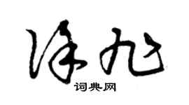 曾慶福徐旭草書個性簽名怎么寫