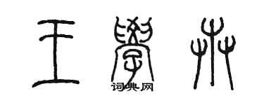 陳墨王學卉篆書個性簽名怎么寫