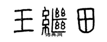 曾慶福王繼田篆書個性簽名怎么寫