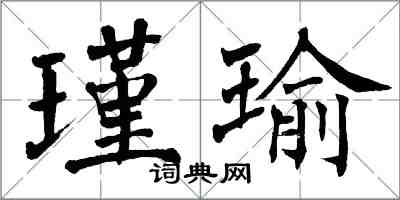 翁闓運瑾瑜楷書怎么寫