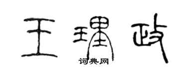 陳聲遠王理政篆書個性簽名怎么寫