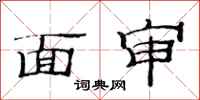 范連陞面審隸書怎么寫