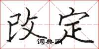 駱恆光改定楷書怎么寫