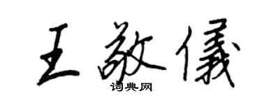 王正良王敬儀行書個性簽名怎么寫