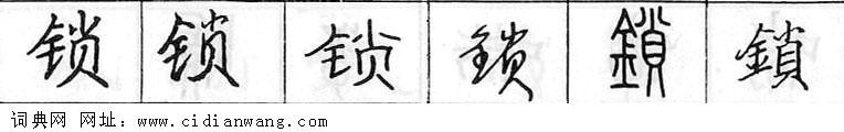 鋼筆字典