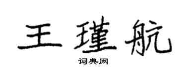 袁強王瑾航楷書個性簽名怎么寫