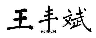 翁闓運王豐斌楷書個性簽名怎么寫