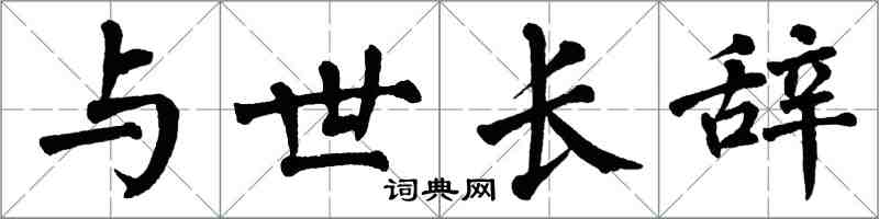 翁闓運與世長辭楷書怎么寫