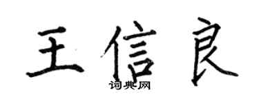 何伯昌王信良楷書個性簽名怎么寫
