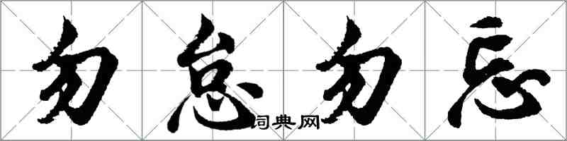 胡問遂勿怠勿忘行書怎么寫