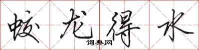 田英章蛟龍得水行書怎么寫