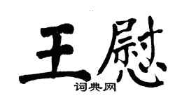 翁闓運王慰楷書個性簽名怎么寫