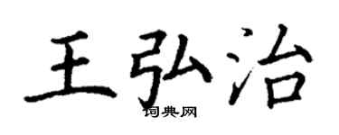 丁謙王弘治楷書個性簽名怎么寫
