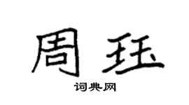 袁強周珏楷書個性簽名怎么寫